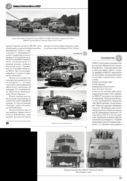 Alexander Karpov Feuerwehrfahrzeuge-Modellreihe. Band 3. Post Scriptum