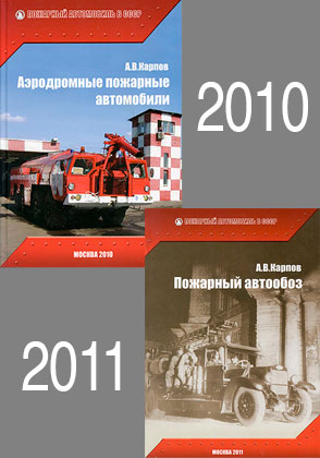 Книги Александра Карпова Аэродромные пожарные  автомобили и Пожарный автообоз