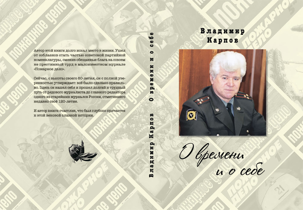 автобиографическая книга Карпова Владимира Павловича 