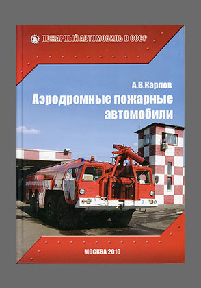 Книга Александра Карпова Аэродромные пожарные  автомобили