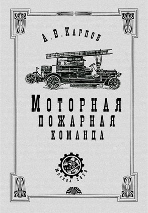 Книга Александра Карпова Моторная пожарная команда