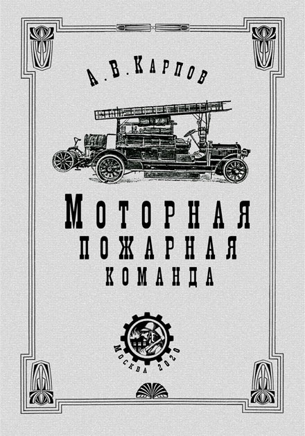 Моторная пожарная команда