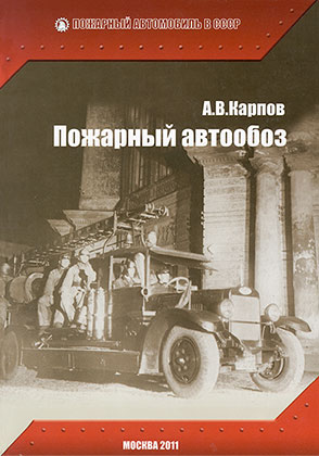 Das Buch Alexander Karpov Die alten Feuerwehrfahrzeuge