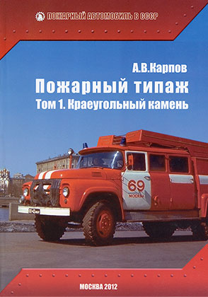 Das Buch Alexander Karpov Feuerwehrfahrzeuge-Modellreihe. Band 1. Der Eckstein