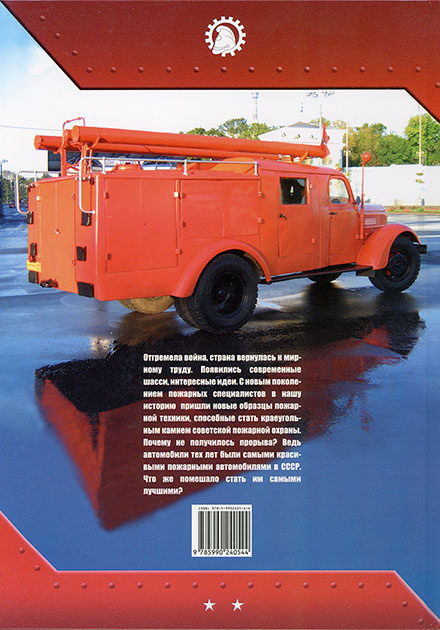 Alexander Karpov Fire Trucks Typing. Volume 1. The Cornerstone