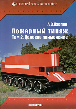 Das Buch Alexander Karpov Feuerwehrfahrzeuge-Modellreihe. Band 2. Das Ziel Anwendbarkeit