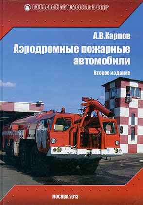 Das Buch Alexander Karpov Flugplatz Feuerwehrfahrzeuge. Zweite Auflage
