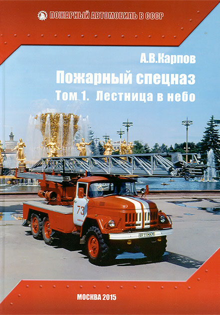 Alexander Karpov Spezielle Feuerwehrfahrzeuge. Band 1. Treppenhaus zum Himmel