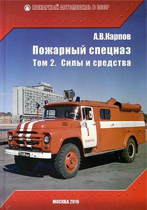 Книга Александра Карпова Пожарный спецназ. Том2. Силы и средства