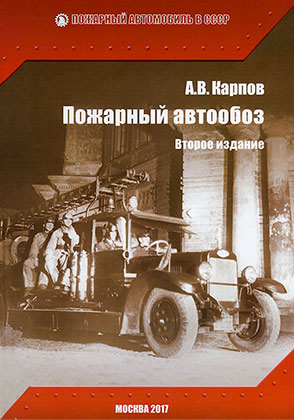 Книга Александра Карпова Пожарный автообоз. Второе издание