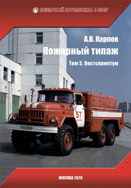 Alexander Karpov Fire type. Volume 3. Postscriptum