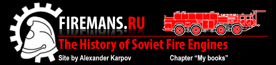 Books of Alexander Karpov about the history of Soviet fire apparatus